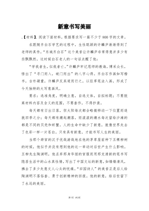新意书写美丽_高三作文