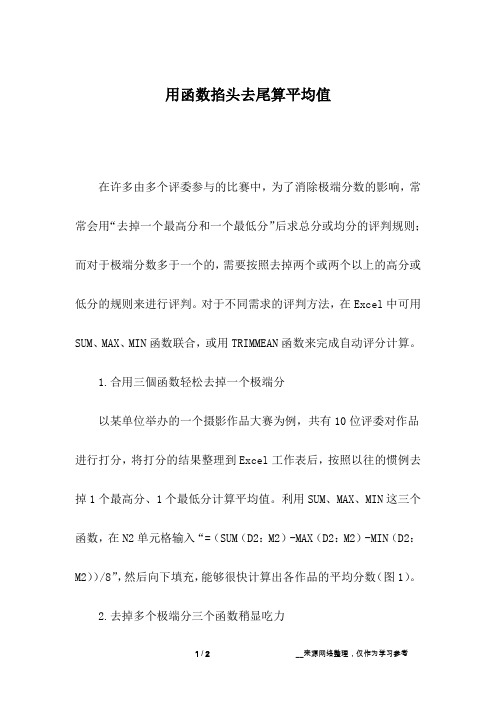用函数掐头去尾算平均值