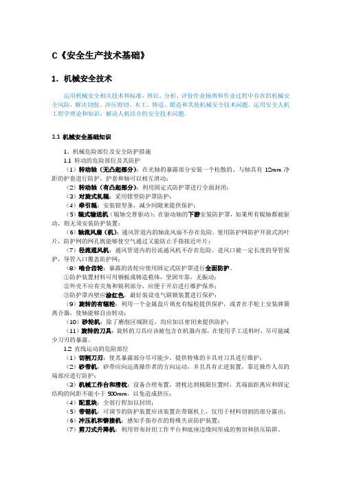 2019年注册安全工程师安全生产技术知识点总结