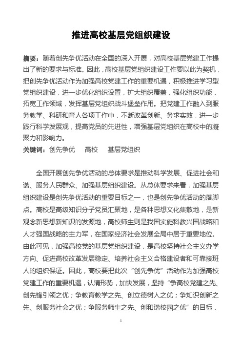 推进高校基层党组织建设