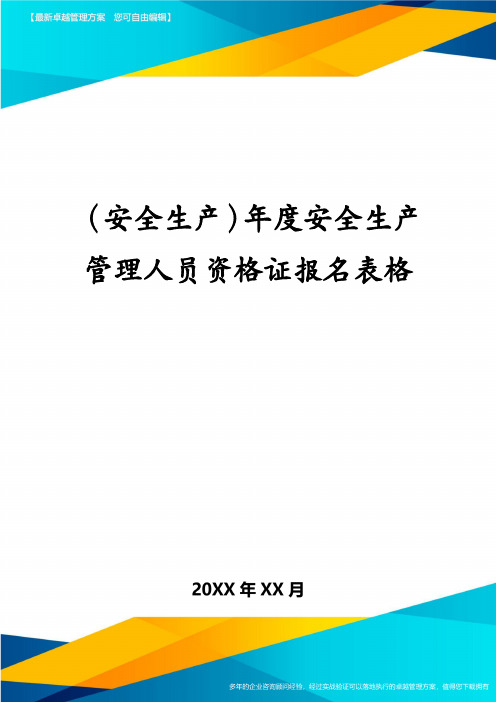 (安全生产)年度安全生产管理人员资格证报名表格