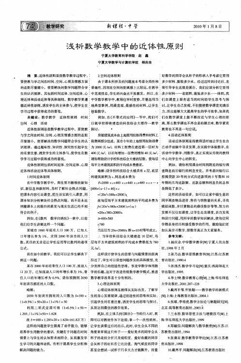 浅析数学教学中的近体性原则