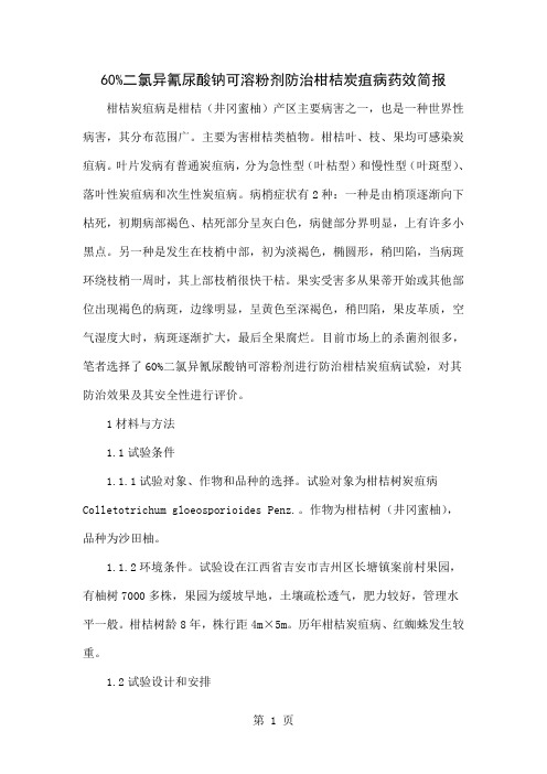 60%二氯异氰尿酸钠可溶粉剂防治柑桔炭疽病药效简报word精品文档4页