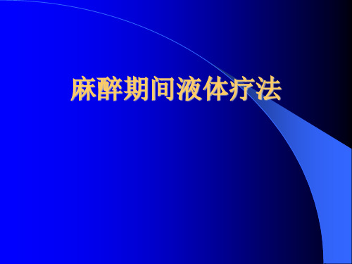 麻醉期间液体疗法