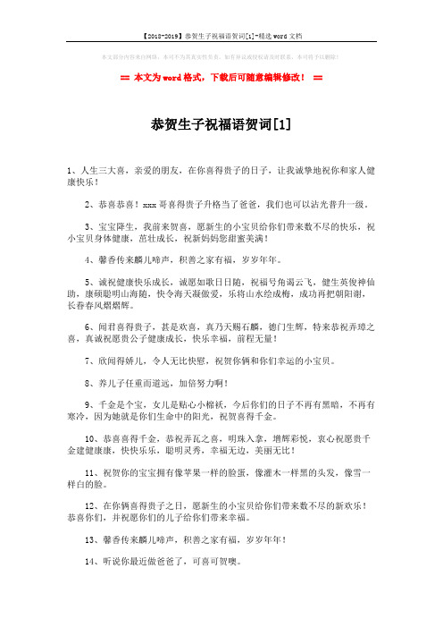 【2018-2019】恭贺生子祝福语贺词[1]-精选word文档 (3页)
