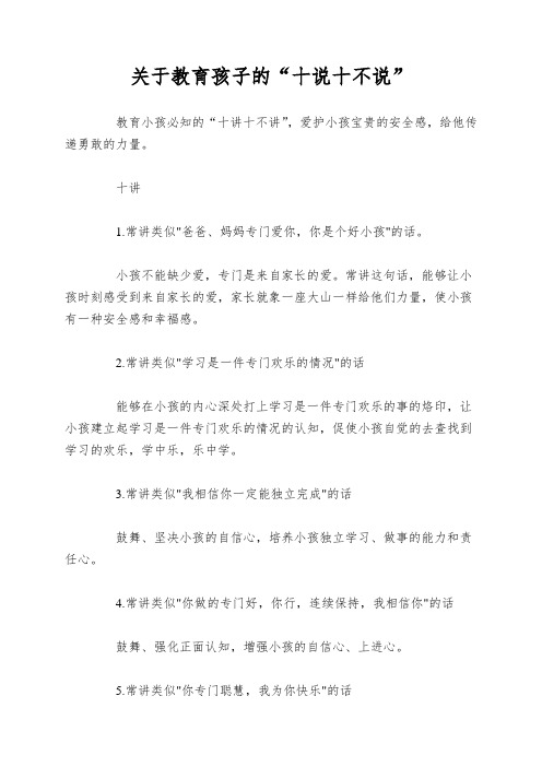 关于教育孩子的“十说十不说”
