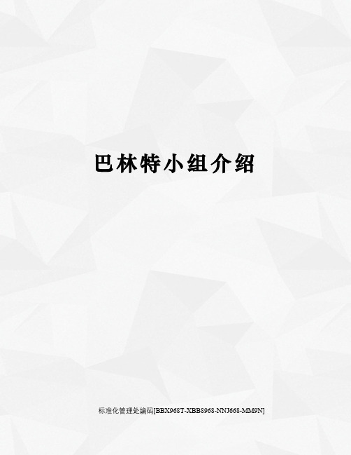 巴林特小组介绍