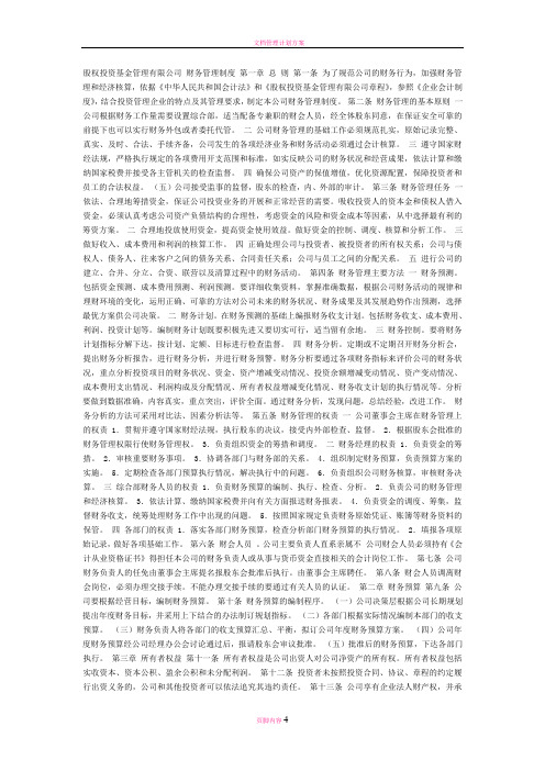 文档股权投资基金财务管理制度