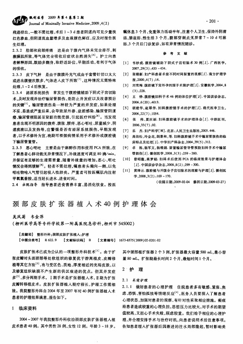 颈部皮肤扩张器植入术40例护理体会