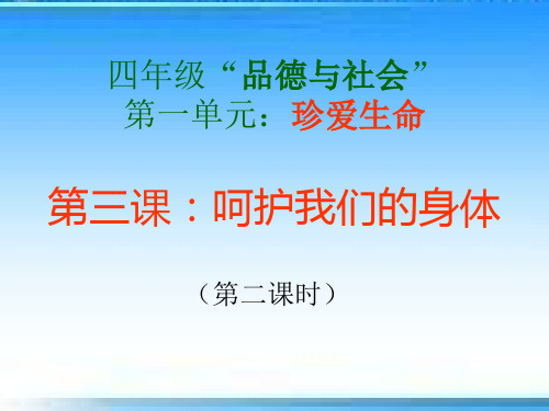 《3 呵护我们的身体 课件》小学品德与社会人教版四年级上册78926.