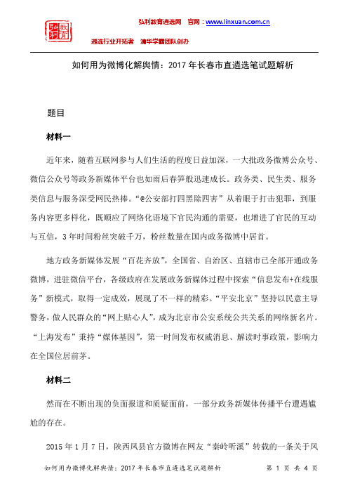 吉林长春市直2017年遴选公务员笔试题解析：如何用为微博化解舆情？