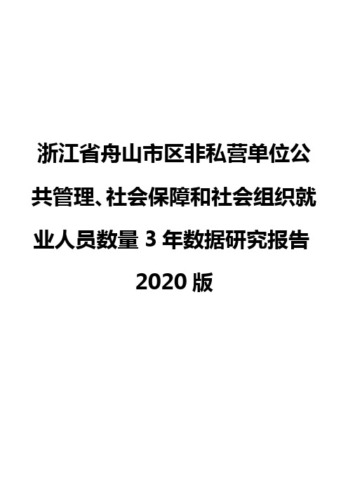 浙江省舟山市区非私营单位公共管理、社会保障和社会组织就业人员数量3年数据研究报告2020版