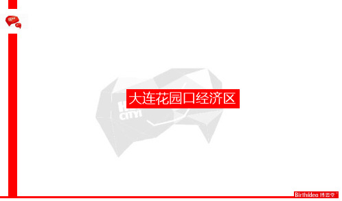 大连花园口经济区