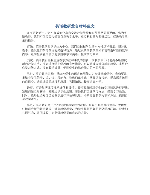 英语教研发言材料范文