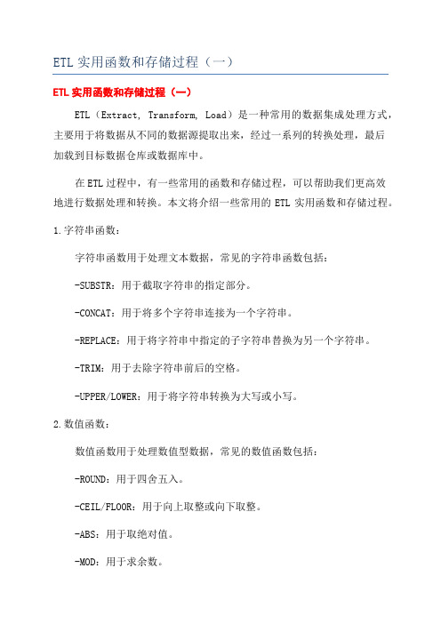 ETL实用函数和存储过程(一)