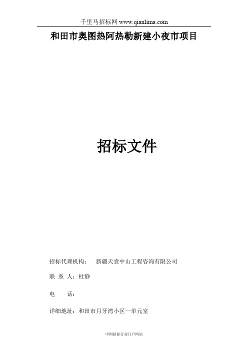新建小夜市项目竞争性谈判中标结果公示招投标书范本