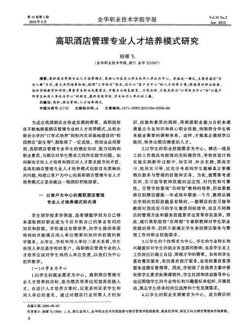 高职酒店管理专业人才培养模式研究