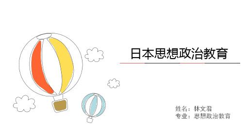 日本思想政治教育--