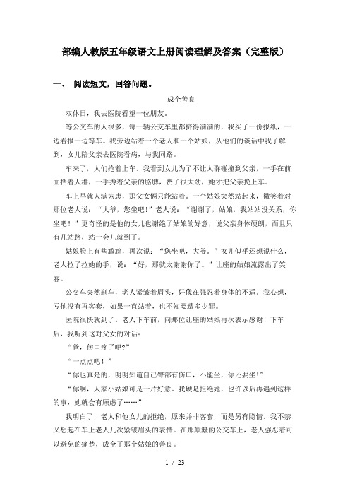 部编人教版五年级语文上册阅读理解及答案(完整版)