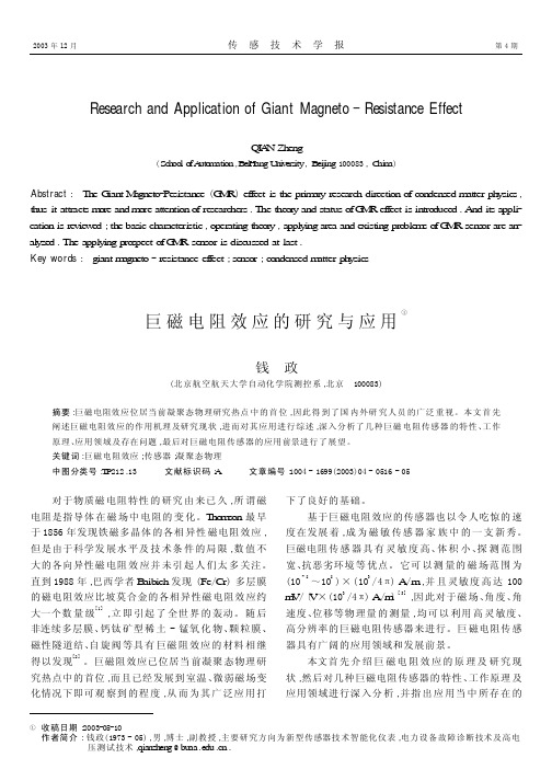 巨磁电阻效应的研究与应用①