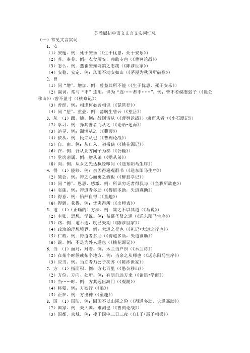 苏教版初中语文文言文实词汇总