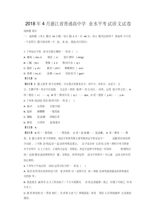2018年4月浙江省普通高中学业水平考试语文试卷