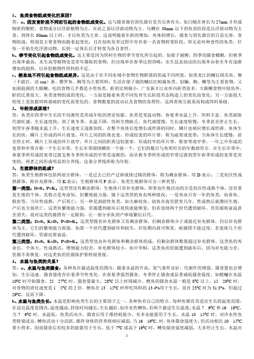鱼类学大题