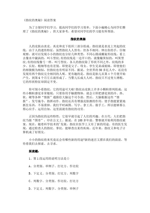 《指纹的奥秘》阅读答案