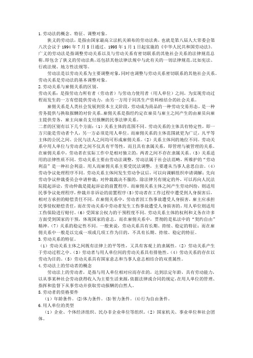 劳动法复习资料