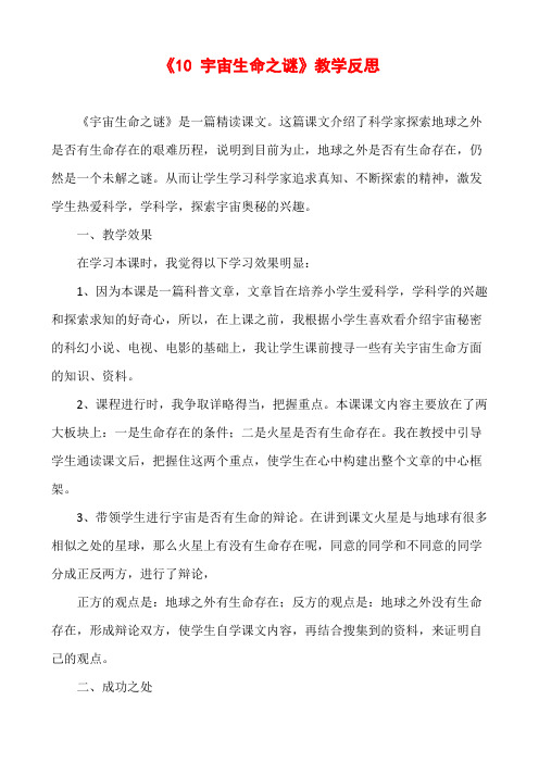 《10 宇宙生命之谜》精品教学反思  3则       部编(统编)人教版  六年级上册语文