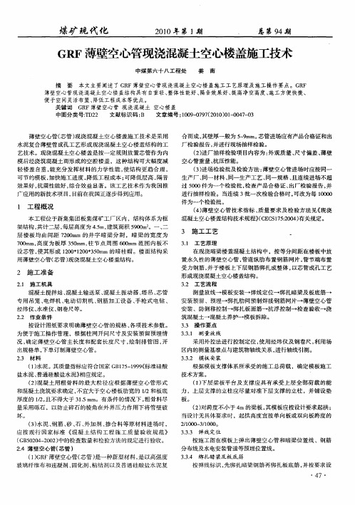 GRF薄壁空心管现浇混凝土空心楼盖施工技术