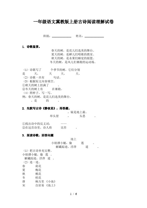 一年级语文冀教版上册古诗阅读理解试卷