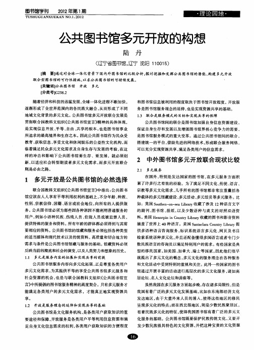 公共图书馆多元开放的构想