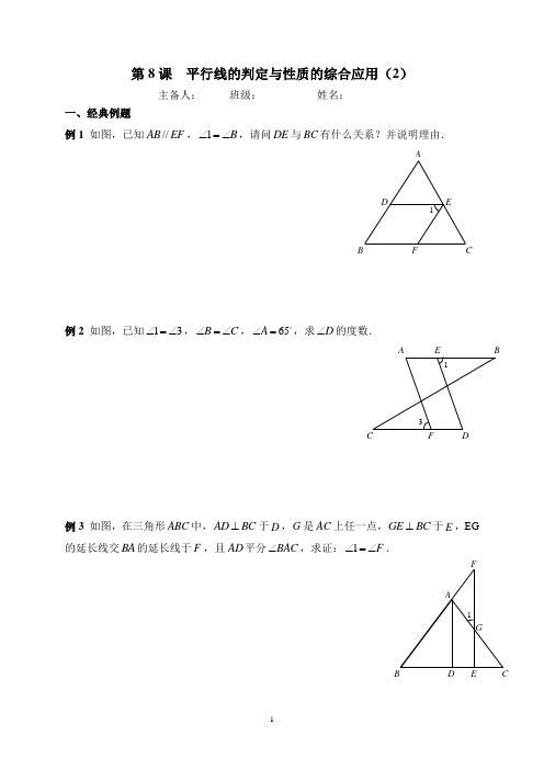 人教版 七年级 数学下册 第五章 平行线的判定与性质的综合应用 习题