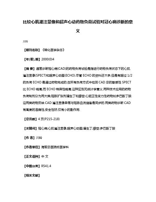 比较心肌灌注显像和超声心动药物负荷试验对冠心病诊断的意义