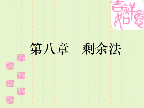 第08章 剩余法分析