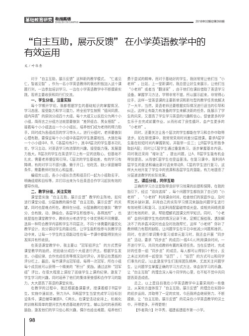“自主互助,展示反馈”在小学英语教学中的有效运用