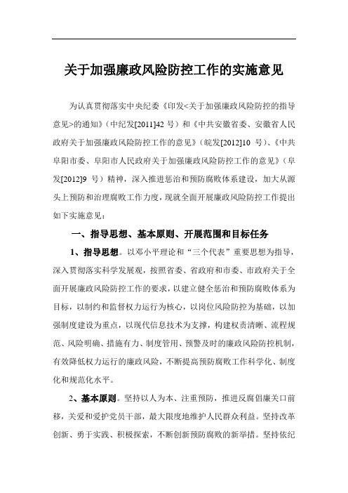 关于加强廉政风险防控工作的实施意见