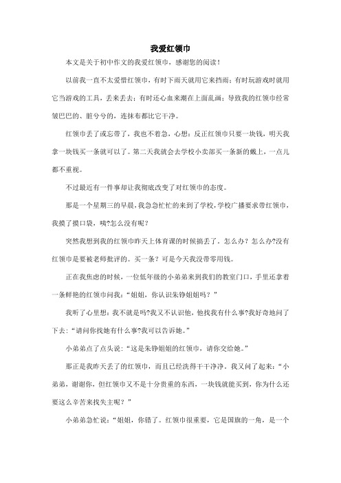 我爱红领巾_初中作文