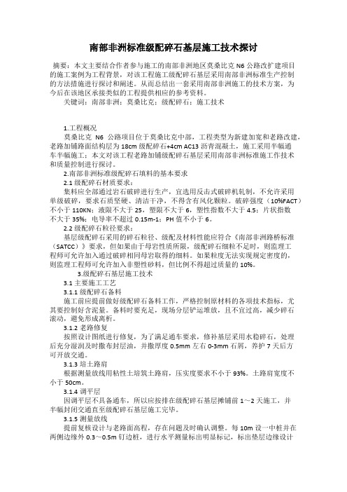南部非洲标准级配碎石基层施工技术探讨