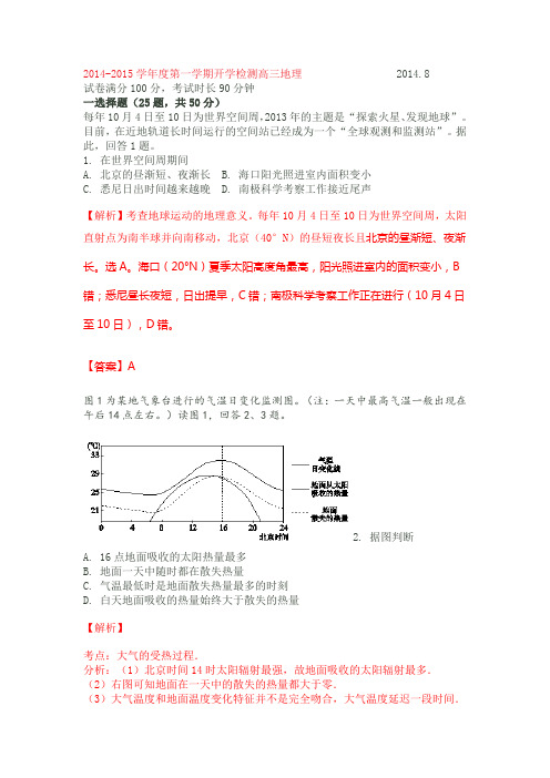 北京市重点中学2015届高三8月开学测试地理解读