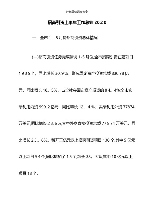 招商引资上半年工作总结2020
