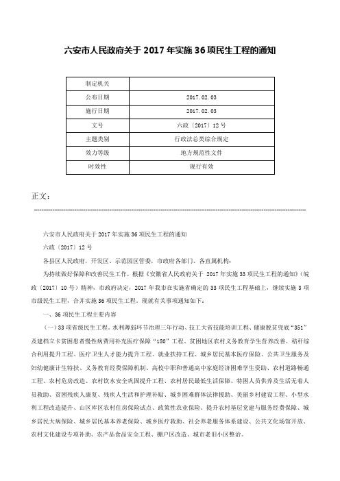 六安市人民政府关于2017年实施36项民生工程的通知-六政〔2017〕12号