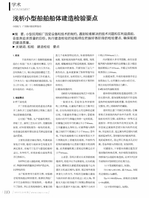 浅析小型船舶船体建造检验要点