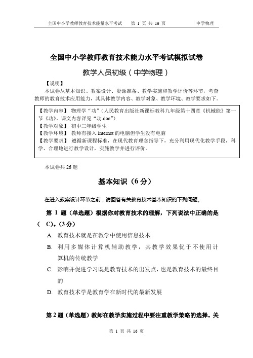 2013全国中小学教师教育技术能力水平考试模拟试卷_教学人员初级(中学物理)_答案