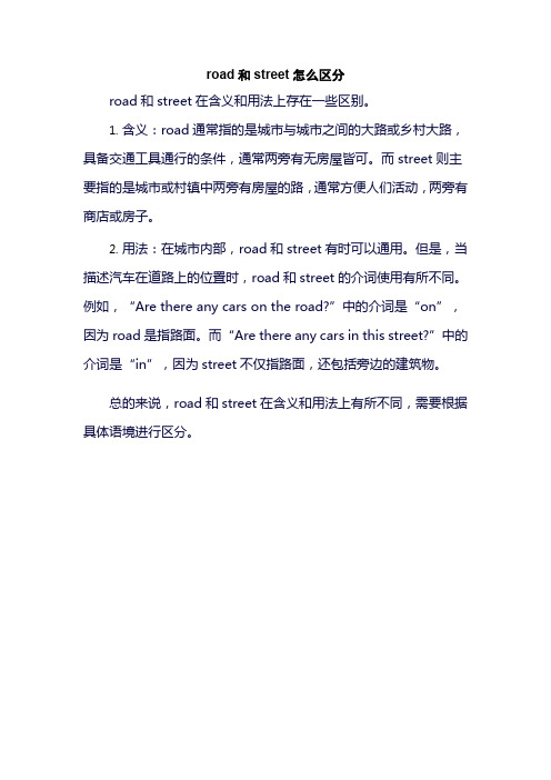 road和street怎么区分