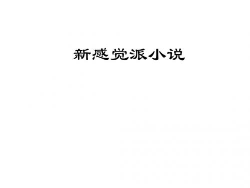 新感觉派