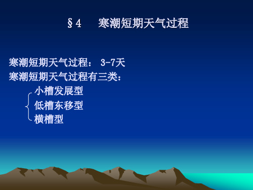 第2章寒潮天气过程-2
