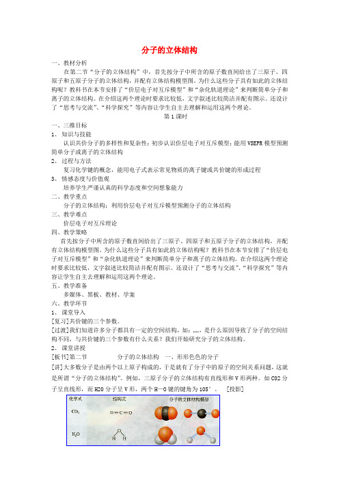 高中化学 2.2 分子的立体结构教案 新人教版选修3 (2)(1)