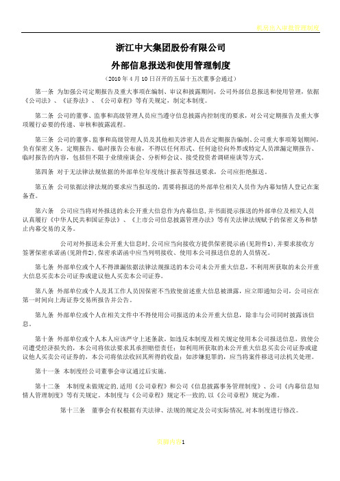 外部信息报送和使用管理制度---物产中大集团股份有限公司
